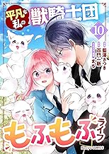 平凡な私の獣騎士団もふもふライフ10巻 (Berry's COMICS)