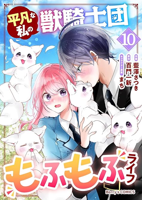 『平凡な私の獣騎士団もふもふライフ10巻』の表紙イラスト 電子書籍 漫画