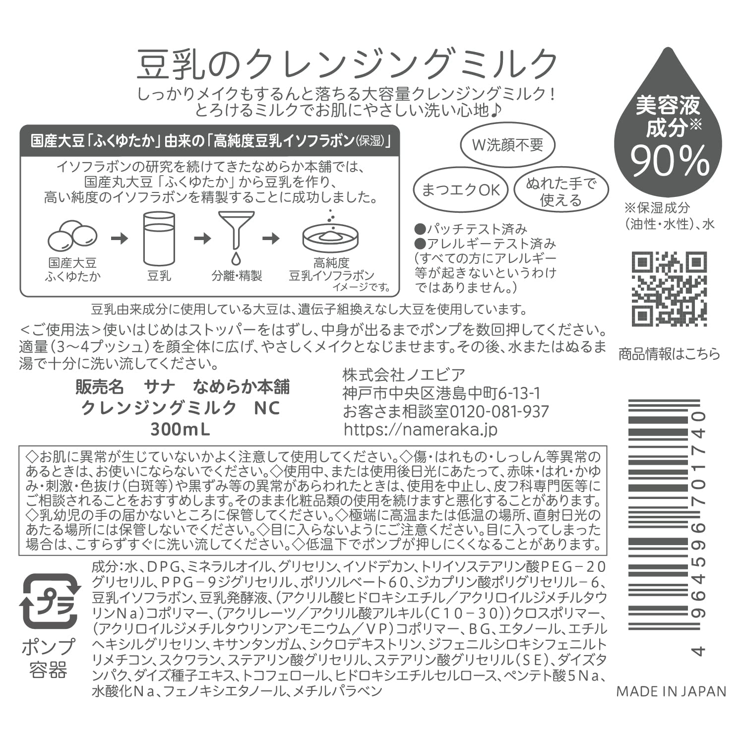 Sana Nameraka Honpo Soy Milk Isoflavone Cleansing Milk NC - 300ml, 300 ml (Pack of 1) - Image 3