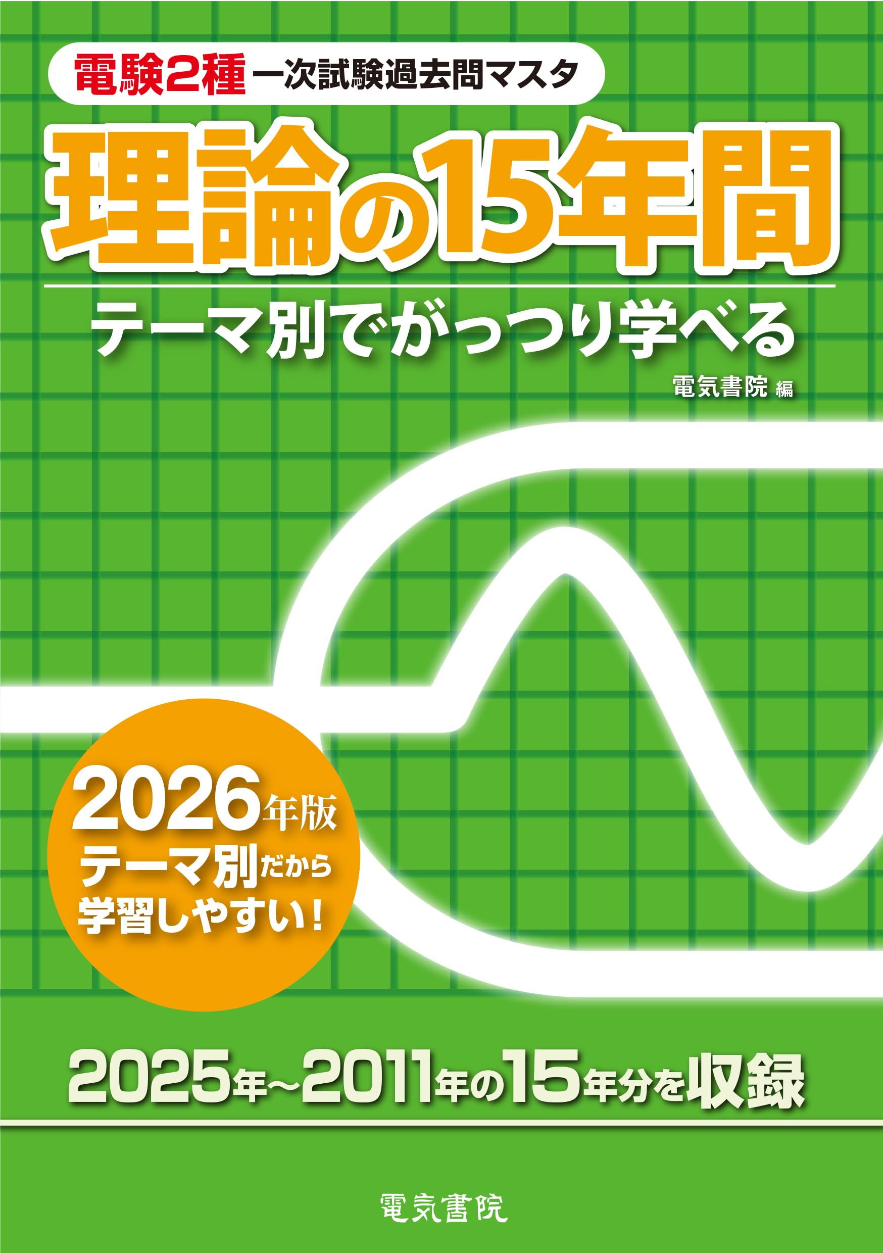 2026年版 理論の15年間(電験2種一次試験過去問マスタ) | 電気書院 |本