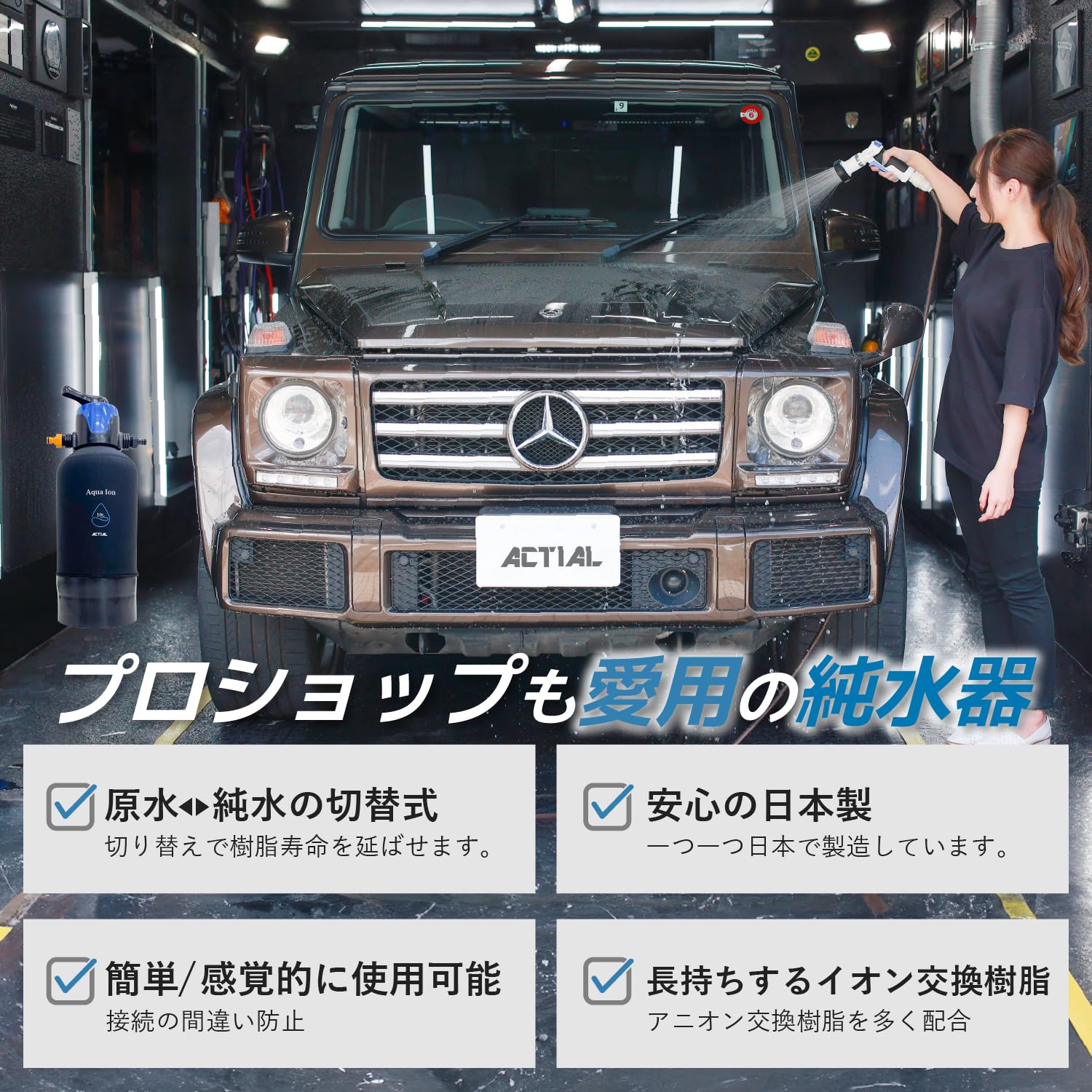 Amazon | ACTIAL 純水器 切替式 原水 純水 イオン交換樹脂 洗車 10L
