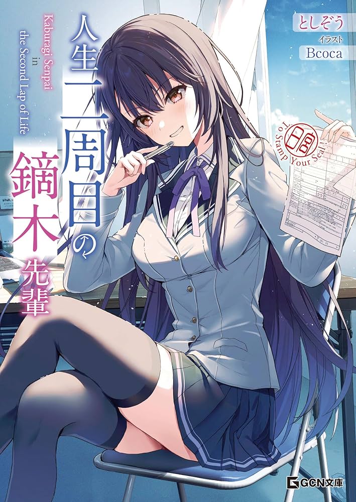 Amazon.co.jp: 人生二周目の鏑木先輩 (GCN文庫) 電子書籍: とし