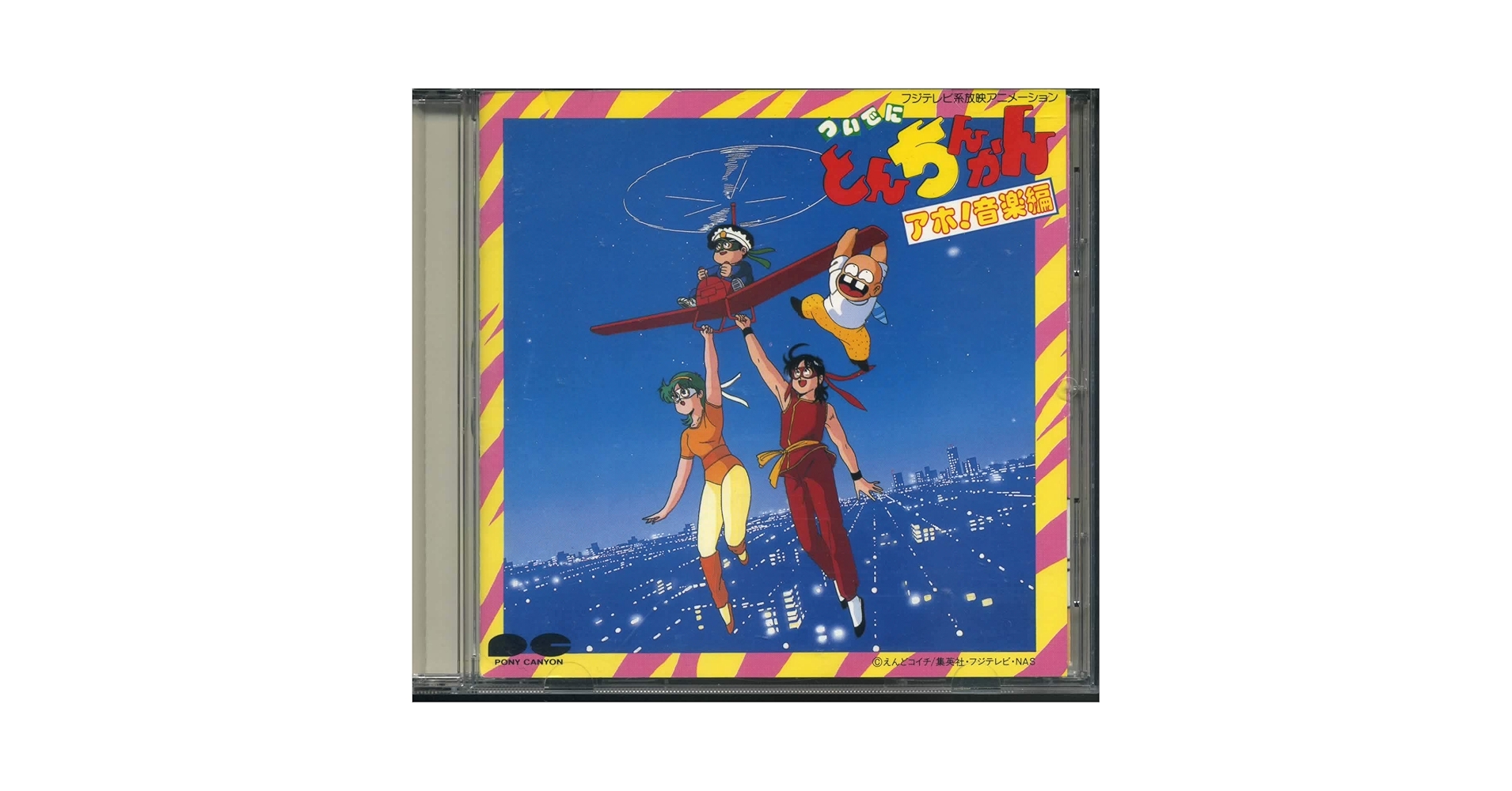 【極美品】 ついでにとんちんかん　アホ！音楽編　CD サントラ　えんどコイチ Amazon.co.jp: ついでにとんちんかん~アホ!音楽編: ミュージック
