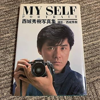 My SELF    西城秀樹 写真集   1984撮影：西城秀樹　近代映画社 Amazon.co.jp: MY SELF 西城秀樹写真集 : おもちゃ