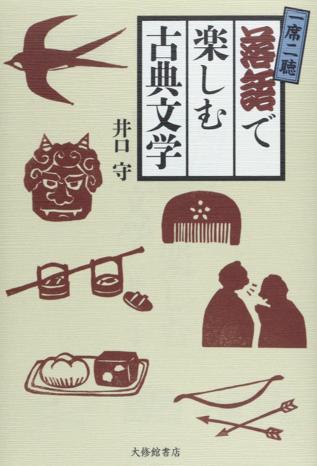 一席二聴 落語で楽しむ古典文学 | 井口守, とみこはん |本 | 通販 | Amazon
