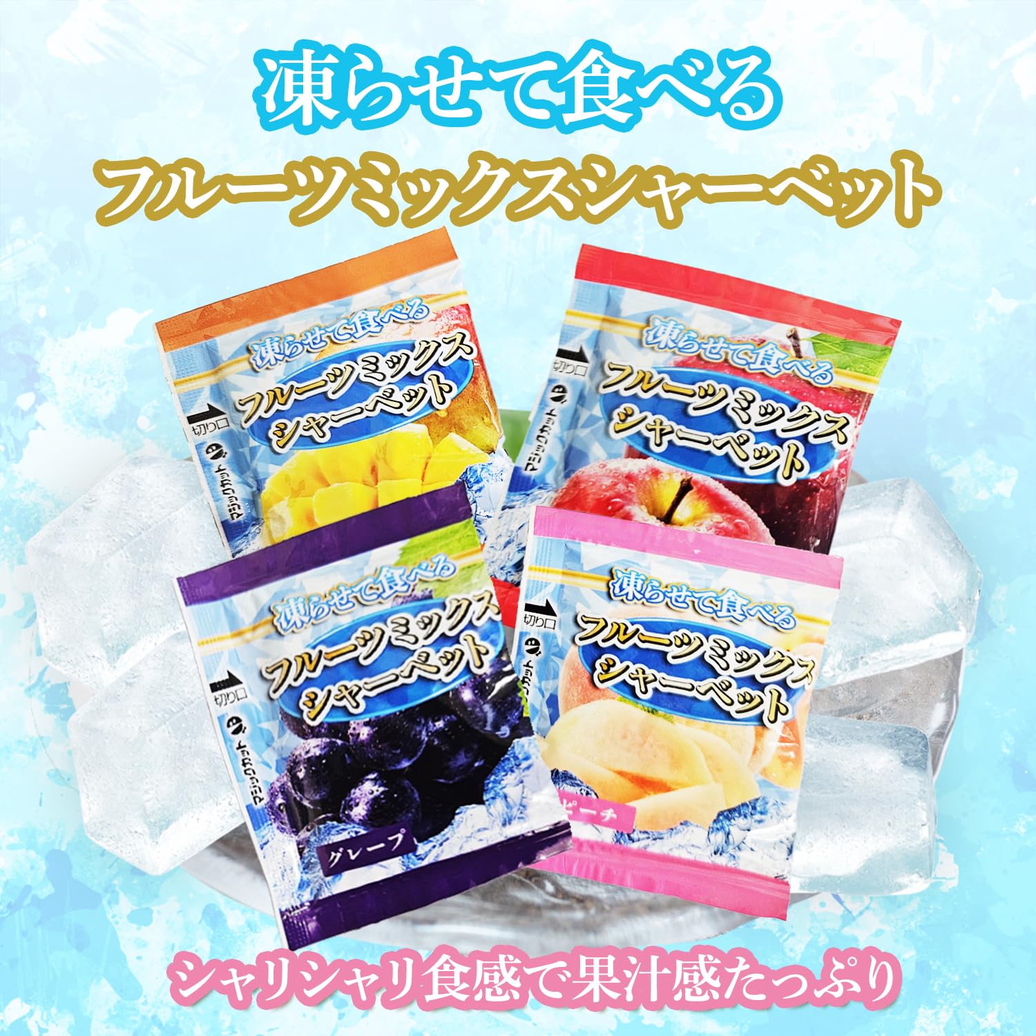 Amazon.co.jp: 凍らせて食べる フルーツミックス シャーベット 4種 40