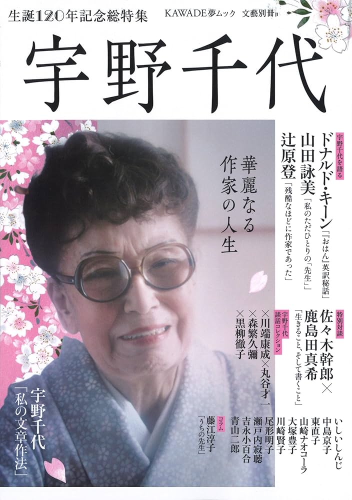 Amazon.co.jp: 宇野千代 (KAWADE夢ムック 文藝別冊) : 河出書房新社