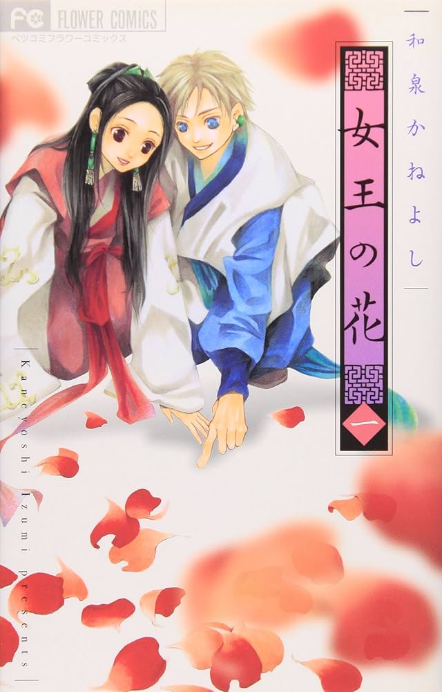 女王の花　限定特装版　スペシャルファンブックブック 女王の花 15 スペシャルファンブック付き限定版 (フラワー