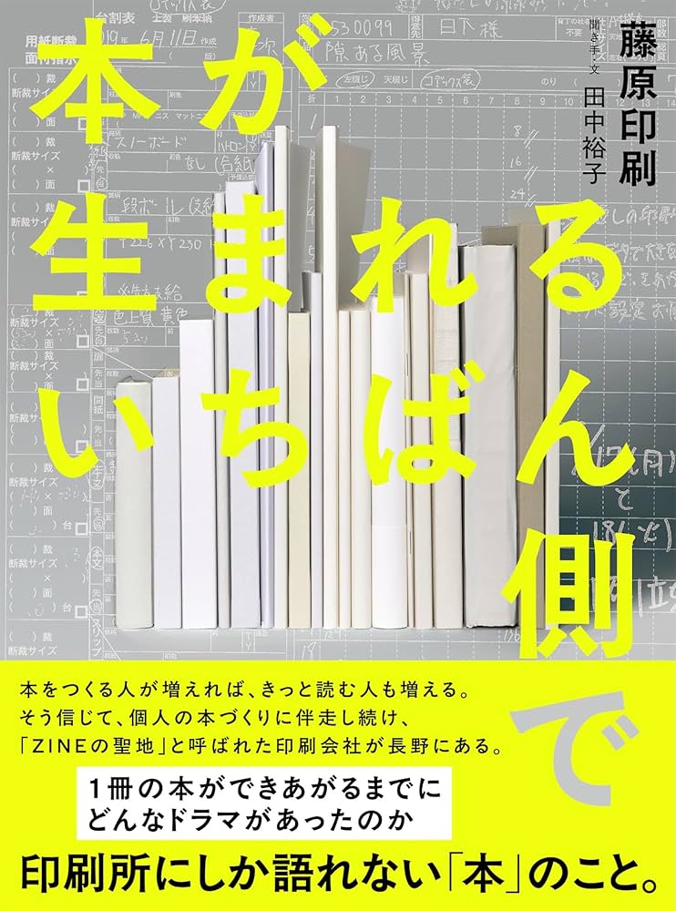 本が生まれるいちばん側で（ライツ社） | 藤原印刷 |本 | 通販 | Amazon