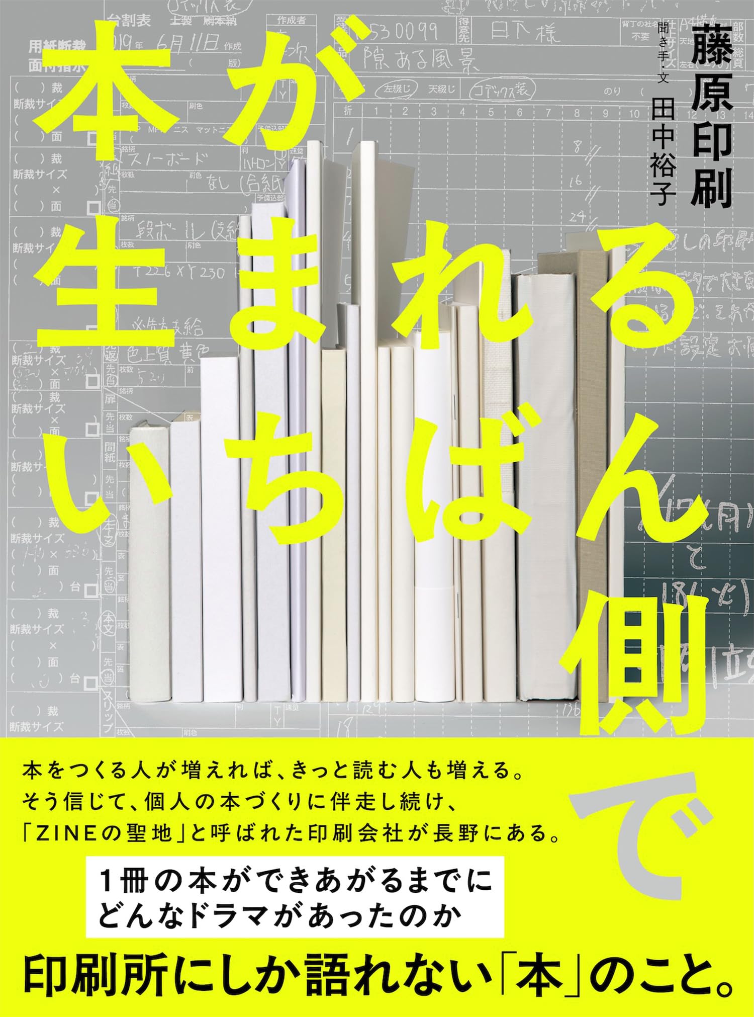 本が生まれるいちばん側で（ライツ社） | 藤原印刷 |本 | 通販 | Amazon