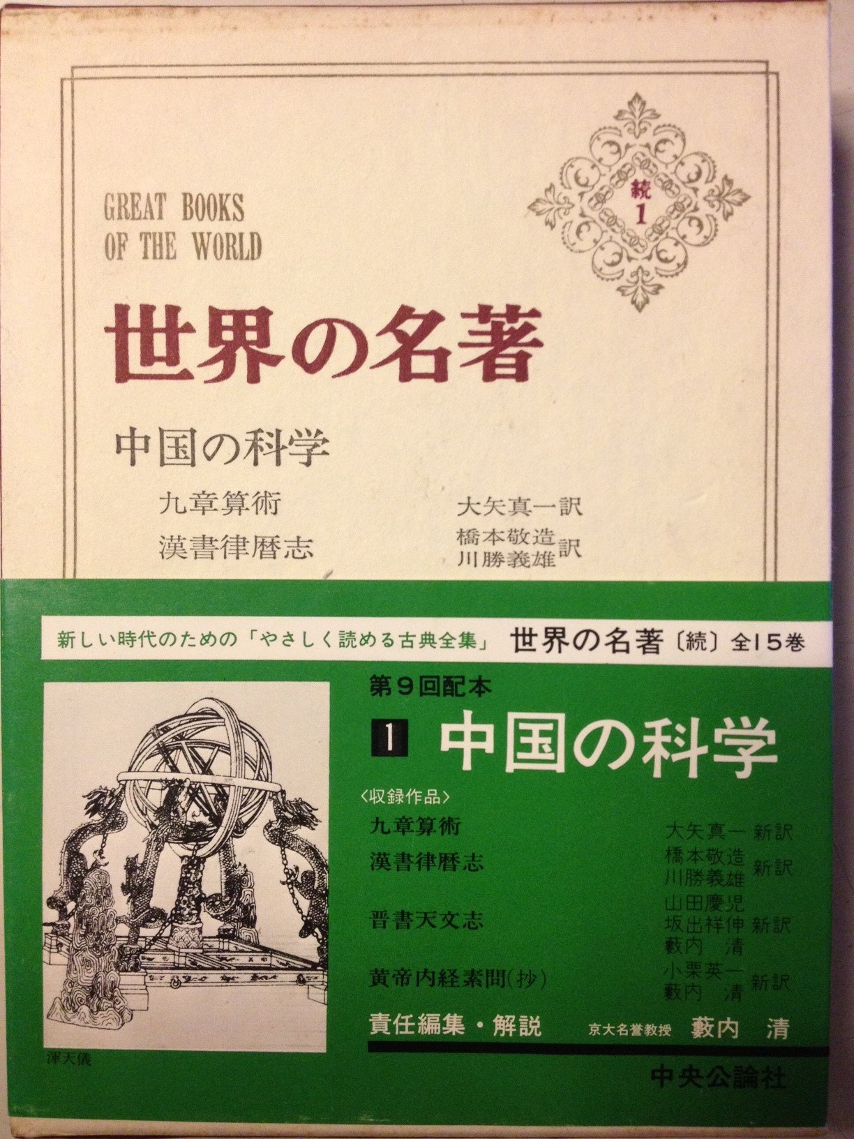 世界の名著〈続 1〉中国の科学 (1975年) |本 | 通販 | Amazon