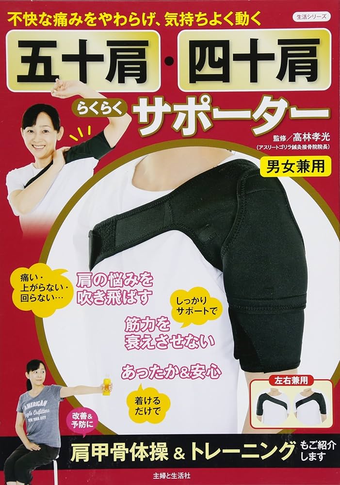 五十肩・四十肩らくらくサポーター (生活シリーズ) | 高林 孝光