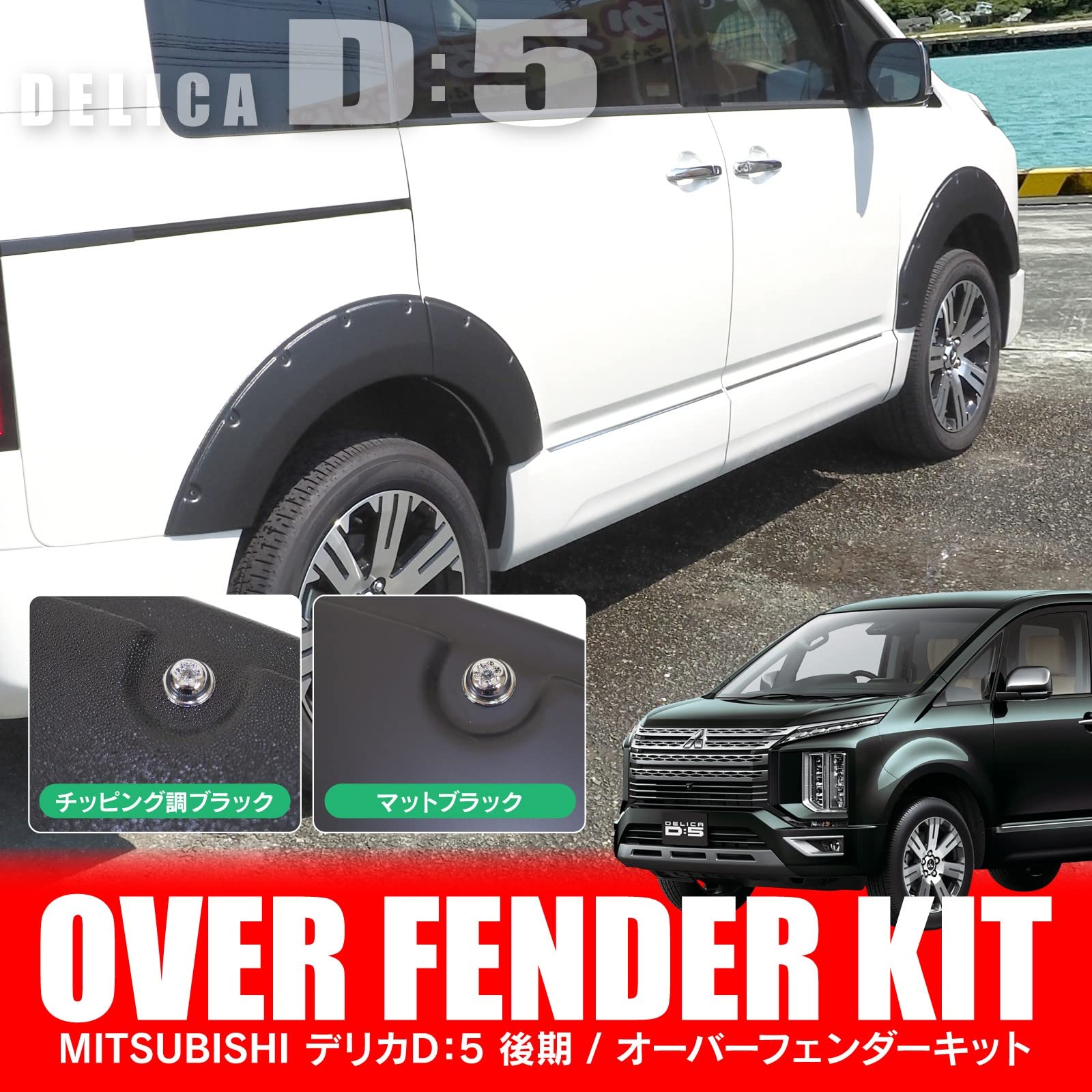 Amazon | 【VALFEE ジャパン】デリカD5 後期 フェンダーカバー