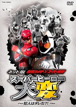 Amazon.co.jp: ネット版 仮面ライダー×スーパー戦隊 スーパーヒーロー