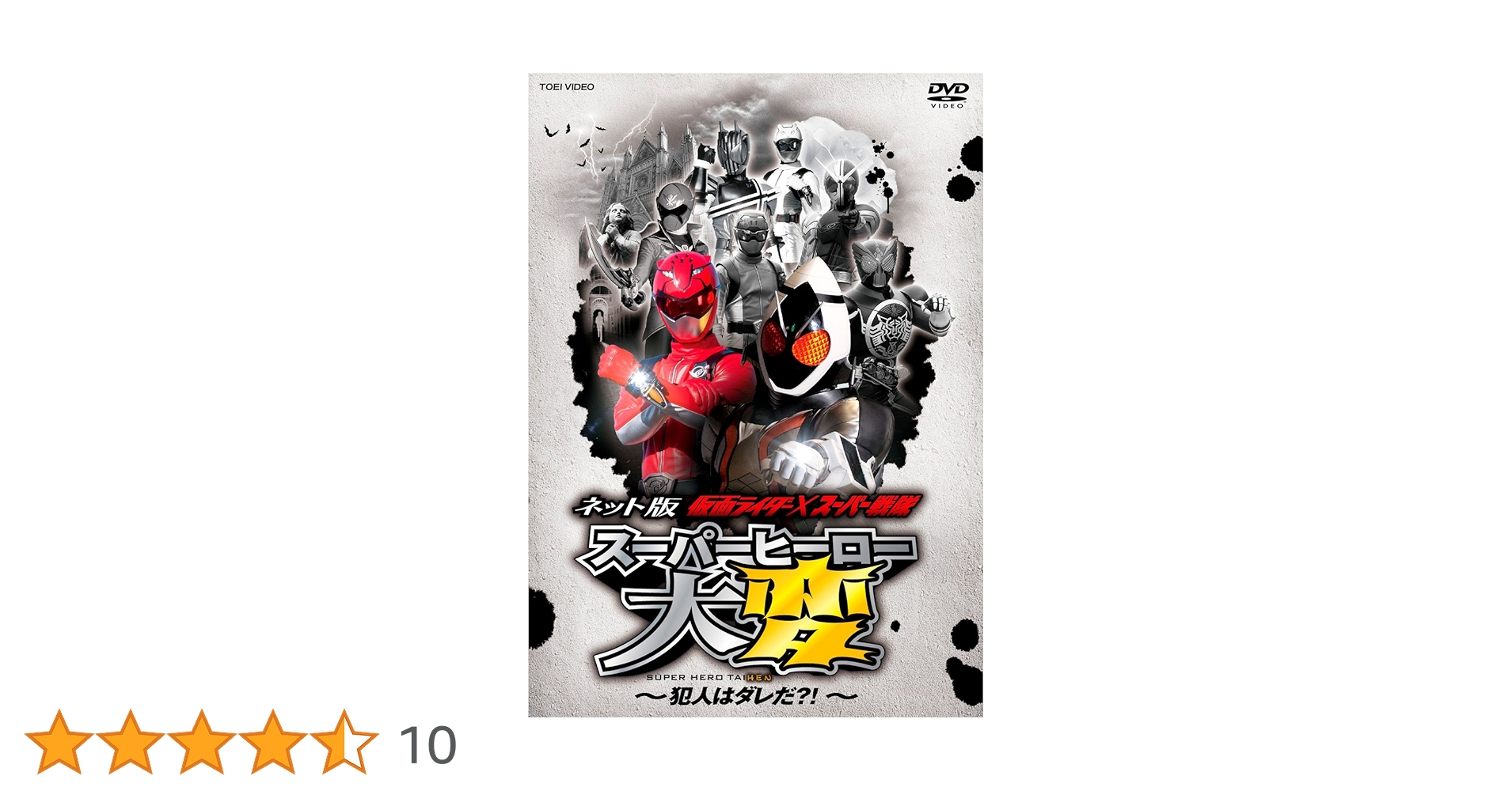 (未使用･未開封品)　ネット版 仮面ライダー×スーパー戦隊 スーパーヒーロー大変—犯人はダレだ?! — p1m72rm ネット版 仮面ライダー×スーパー戦隊 スーパーヒーロー大変-犯人