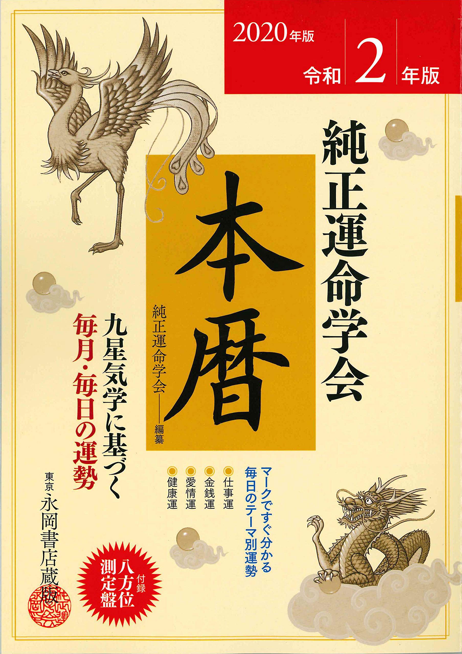 2020年版 純正運命学会 本暦 | 田口 二州, 純正運命学会 |本
