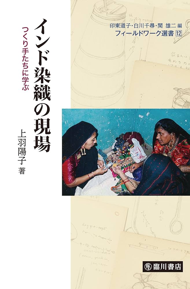 インド染織の現場 (フィールドワーク選書) | 上羽 陽子 |本