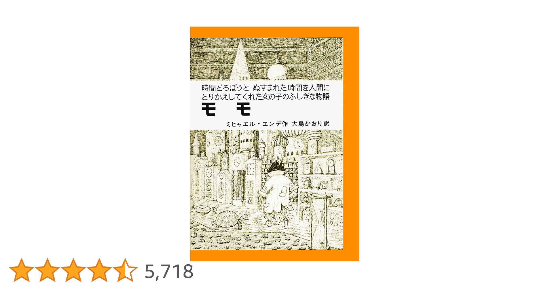 モモ: 時間どろぼうとぬすまれた時間を人間にとりかえしてくれた