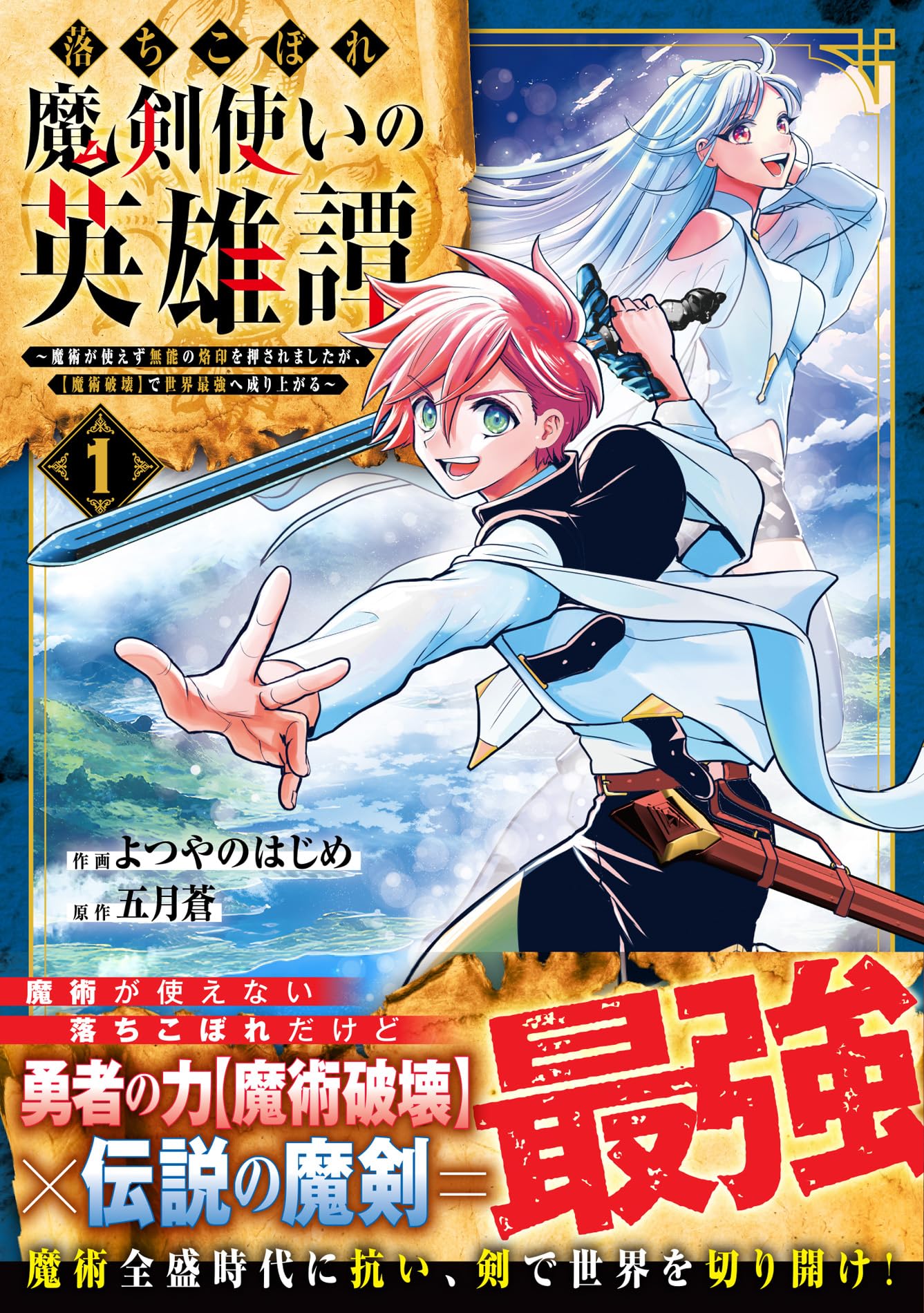 落ちこぼれ魔剣使いの英雄譚～魔術が使えず無能の烙印を押されましたが、【魔術破壊… 落ちこぼれ魔剣使いの英雄譚～魔術が使えず無能の烙印を押されましたが その他