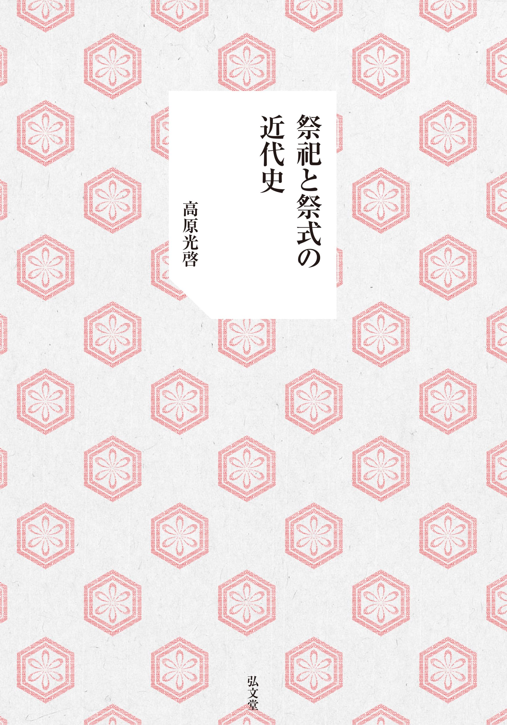 祭祀と祭式の近代史 | 高原 光啓 |本 | 通販 | Amazon