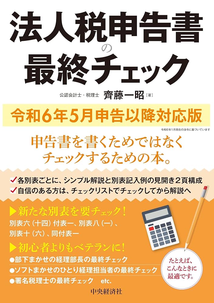 Amazon.co.jp: 法人税申告書の最終チェック〈令和6年5月申告以降