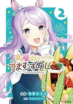 ウマ娘 プリティーダービー うまむすめし