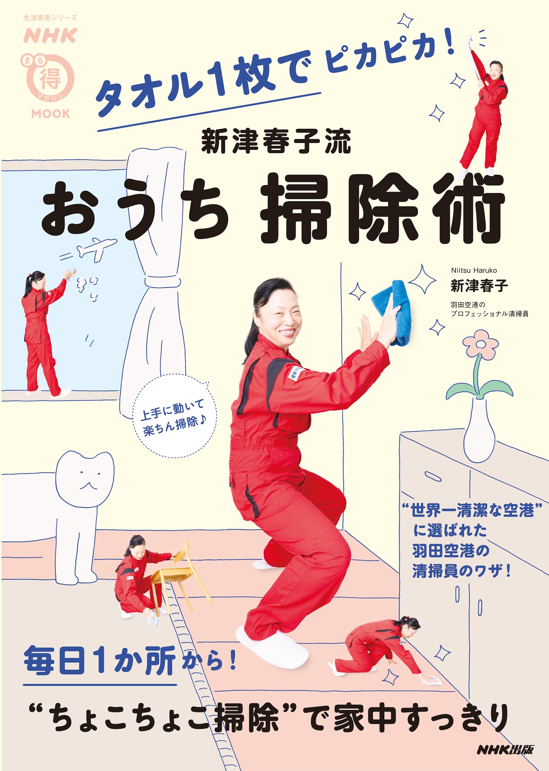 Amazon.co.jp: NHKまる得マガジンMOOK タオル1枚でピカピカ! 新津春子