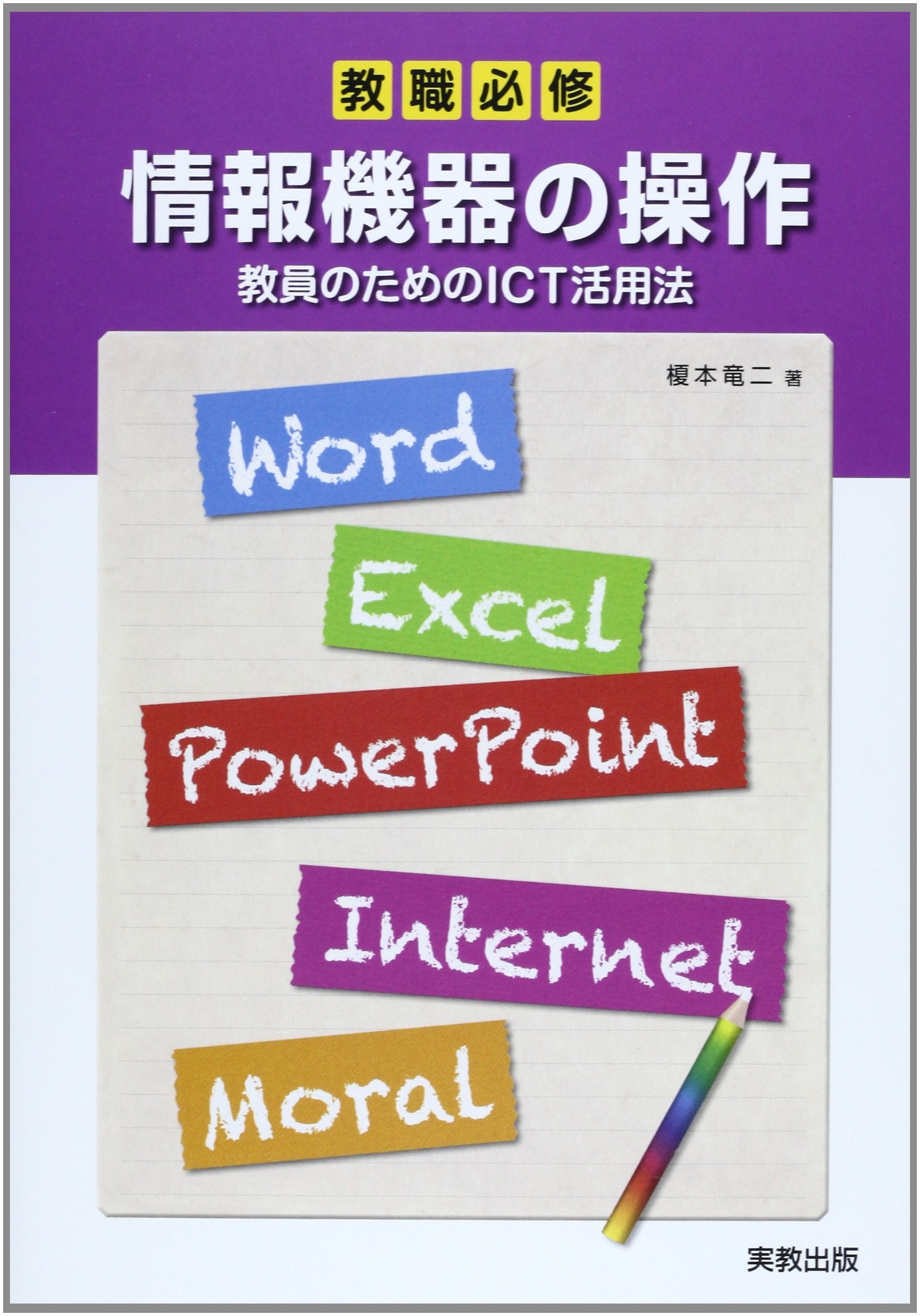 Amazon.co.jp: 教職必修 情報機器の操作: 教員のためのICT活用法
