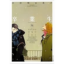 Amazon Co Jp 中村 明日美子 作品一覧 著者略歴