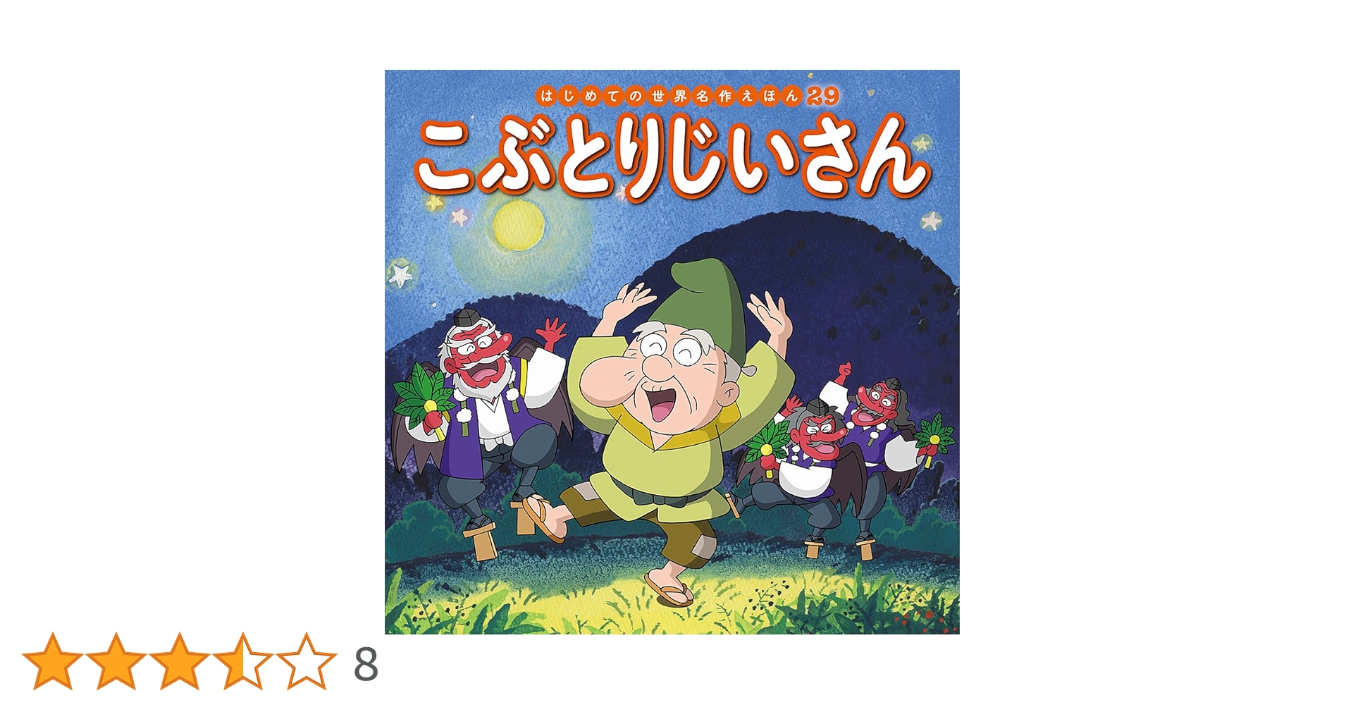 Amazon.co.jp: こぶとりじいさん (はじめての世界名作えほん 29