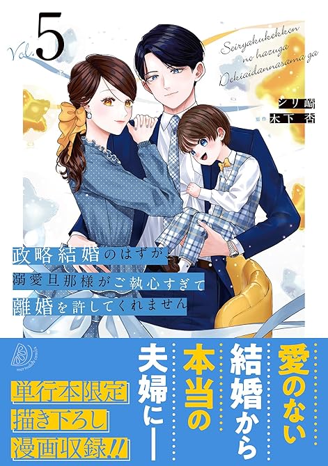 『政略結婚のはずが、溺愛旦那様がご執心すぎて離婚を許してくれません5』の表紙イラスト 電子書籍 漫画
