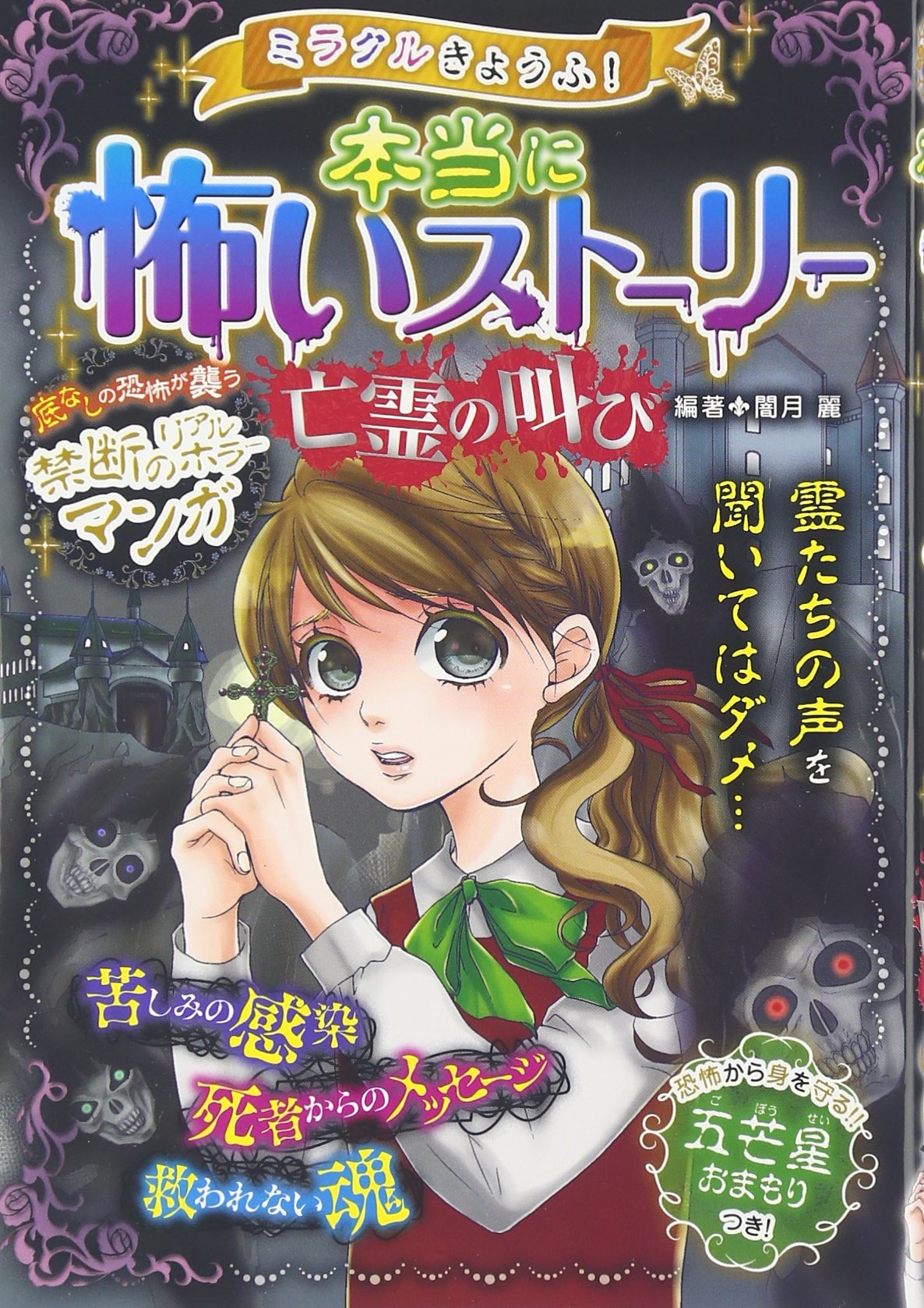 ミラクルきょうふ! 本当に怖いストーリー 亡霊の叫び | 闇月麗 |本