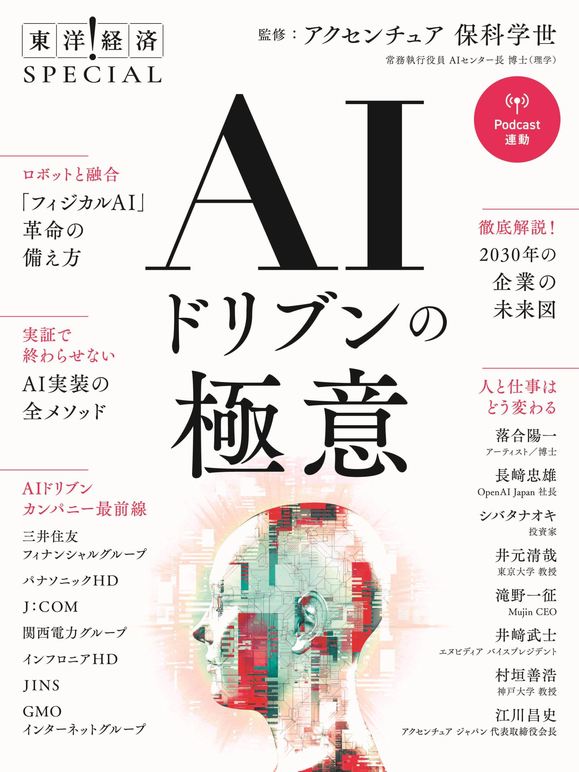 AIドリブンの極意(東洋経済SPECIAL) | 保科 学世, 東洋経済新報社 |本