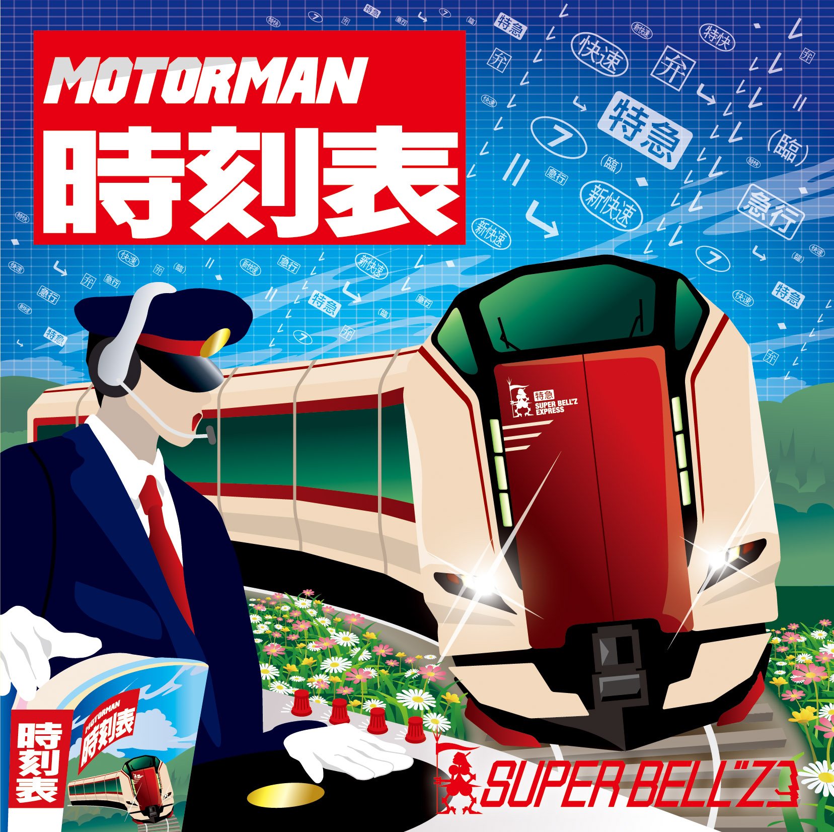 Amazon.co.jp: MOTOR MAN 時刻表: ミュージック