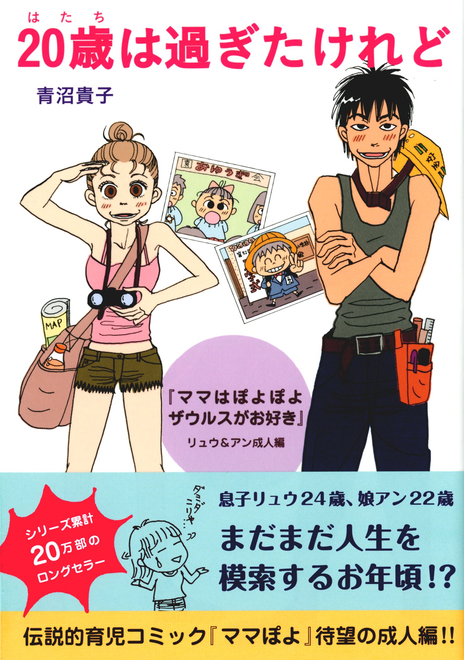 歳は過ぎたけれど ママはぽよぽよザウルスがお好き リュウ アン成人編 青沼 貴子 本 通販 Amazon 歳は過ぎたけれど ママはぽよぽよザウルスがお好き リュウ アン成人編 青沼 貴子 本 通販 Amazon