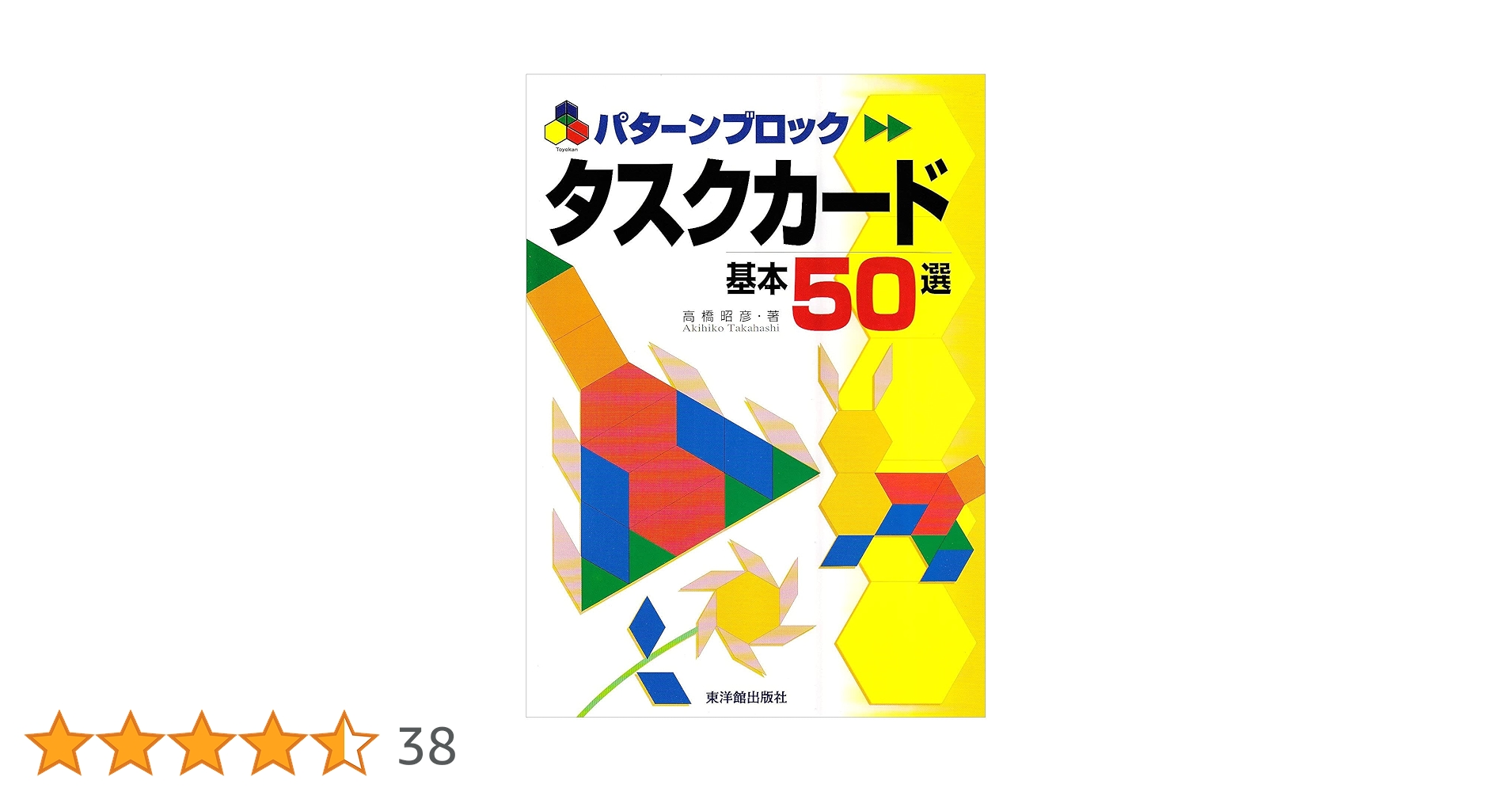 【東洋館出版社】パターンブロック　タスクカード　セット売り　小学校　お受験 東洋館出版社】パターンブロック タスクカード セット売り