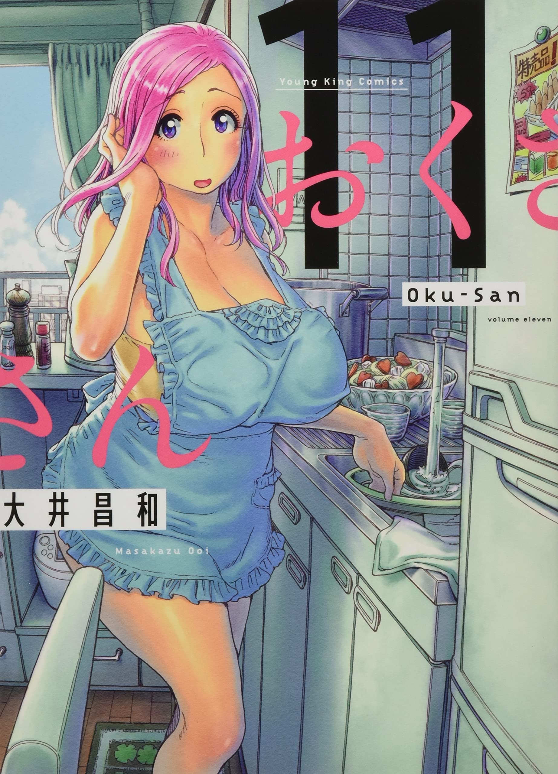 おくさん 11巻 (ヤングキングコミックス) | 大井 昌和 |本