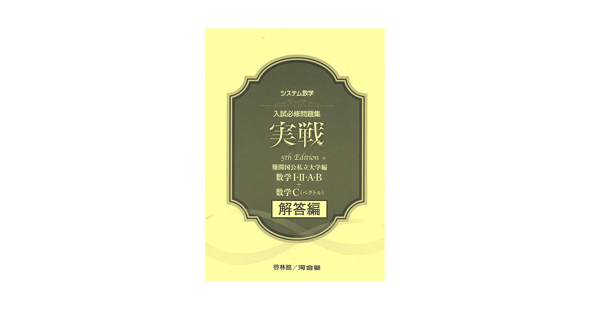 Amazon.co.jp: システム数学 入試必修問題集 実戦 5th Edition