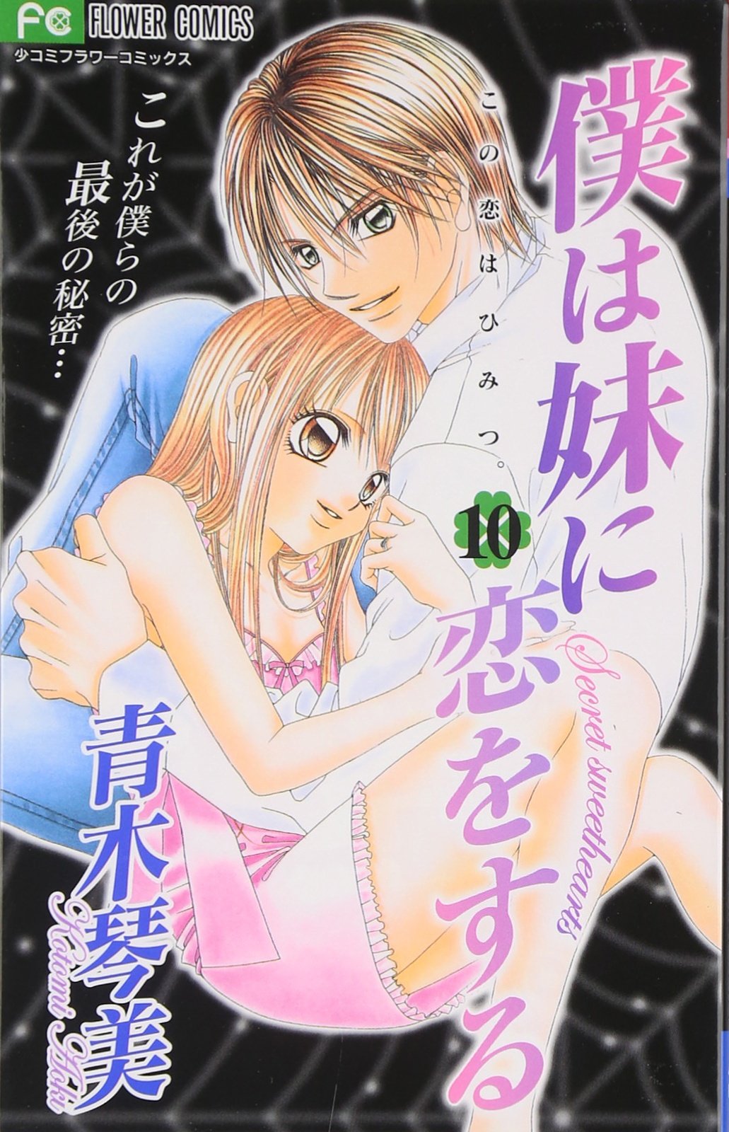 僕は妹に恋をする (10) (フラワーコミックス) | 青木 琴美 |本 | 通販
