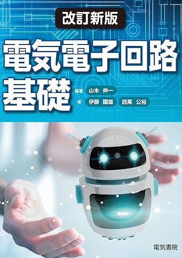 電気電子回路基礎 改訂新版の表紙