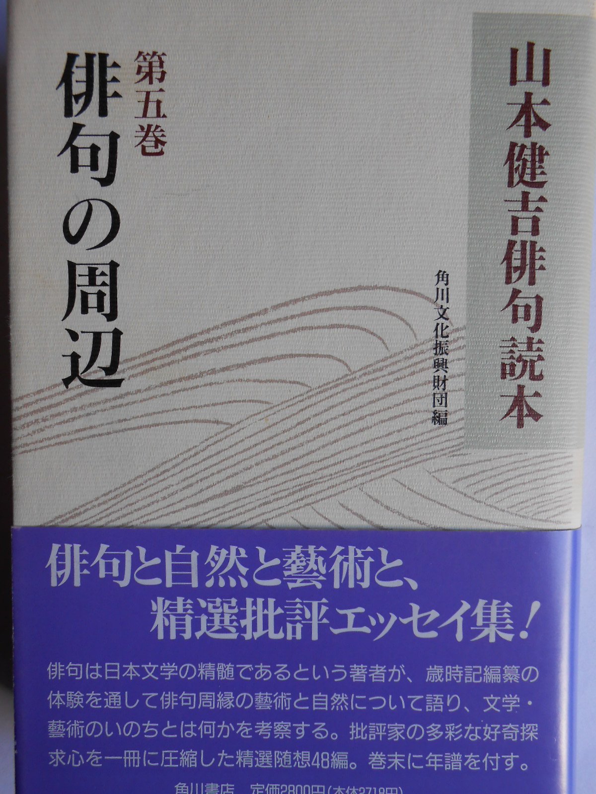 山本健吉俳句読本 第5巻 | 山本 健吉, 角川文化振興財団 |本 | 通販
