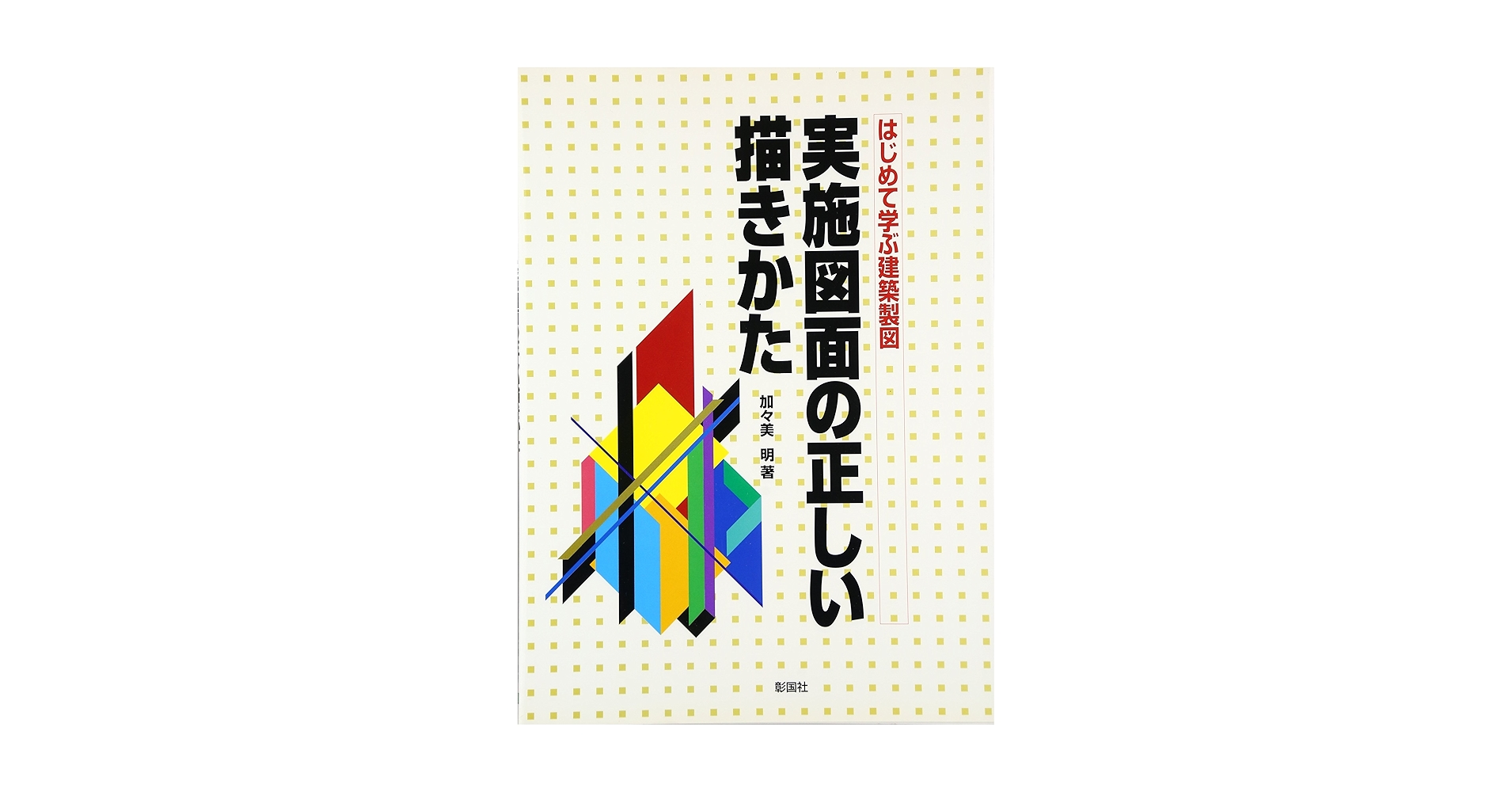 建築実施設計図書作成基準 建築実施設計図書作成基準 (設計情報の正しい伝えかた 1) | 日本