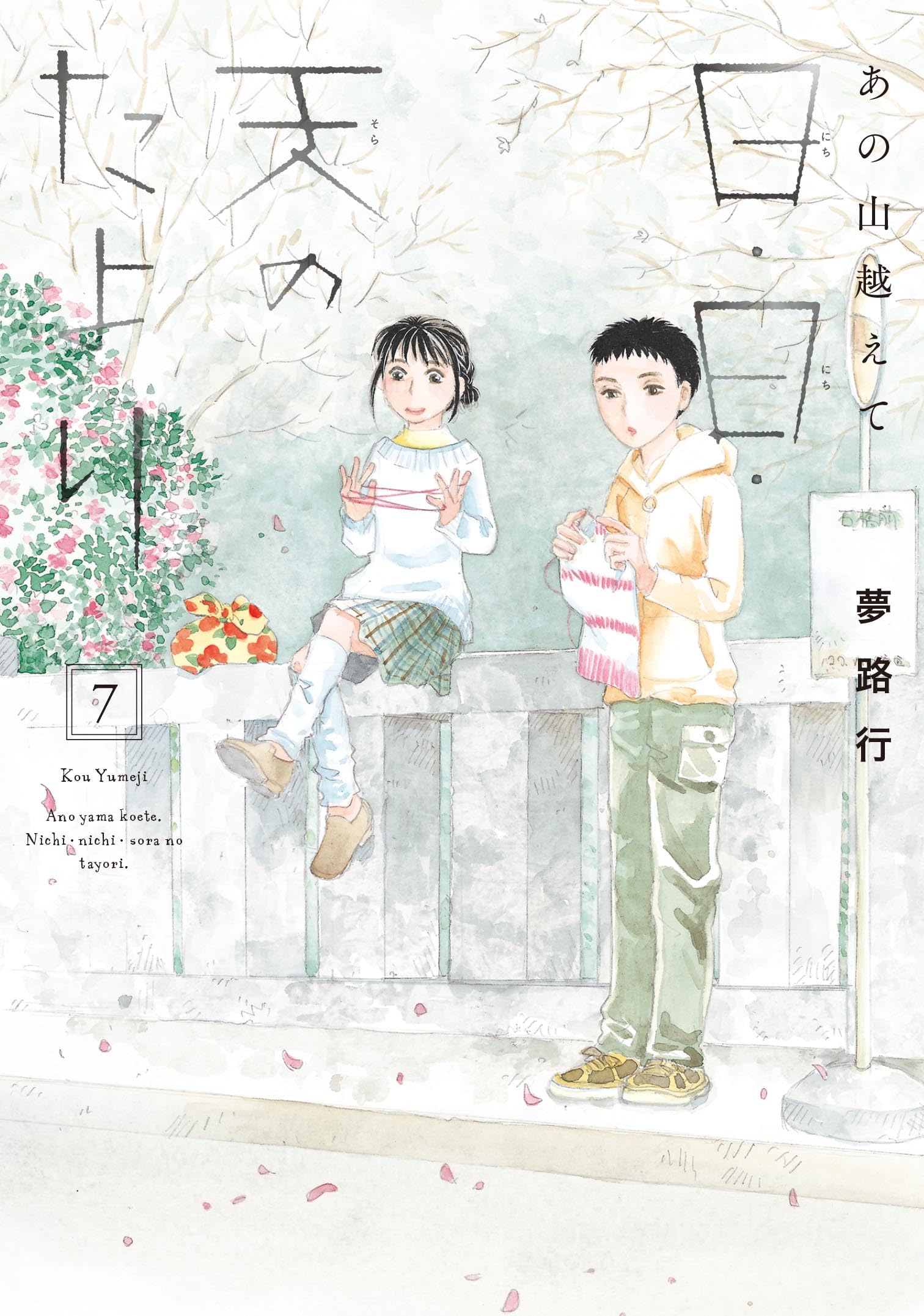 Amazon.co.jp: あの山越えて 日・日・天のたより 7 (7) (秋田