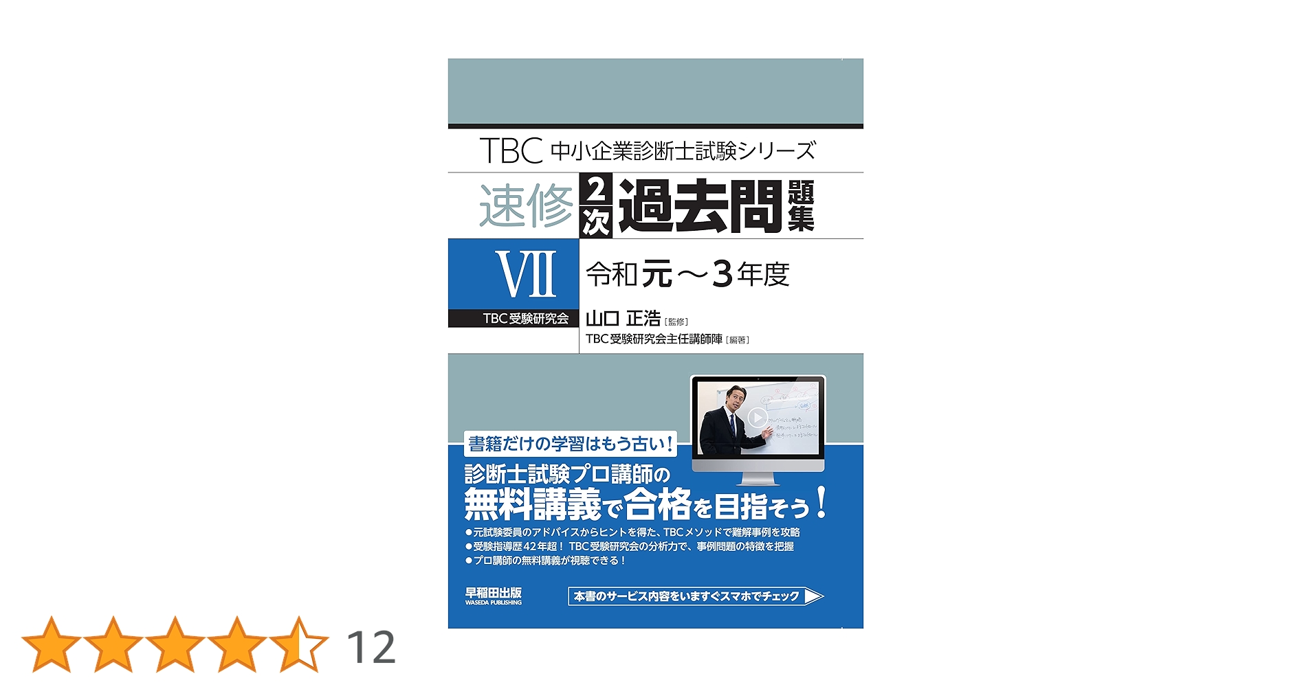 TBC 中小企業診断士 速修2次過去問題集 Ⅲ〜Ⅶ 5冊セット 中小企業診断士 速修2次過去問題集〈7〉令和元~3年度 (TBC中小