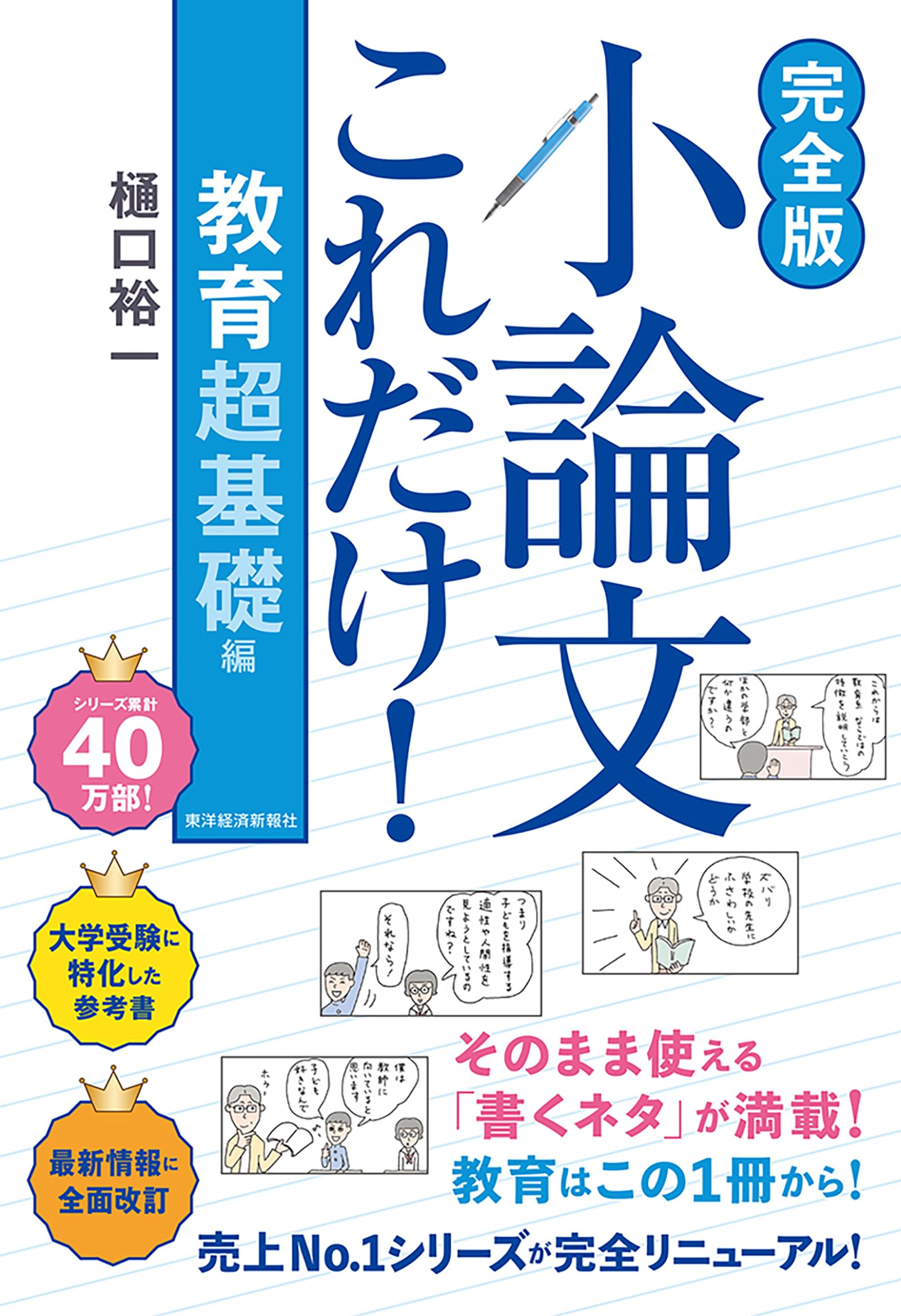 完全版】小論文これだけ!教育 超基礎編 | 樋口 裕一 |本 | 通販 | Amazon