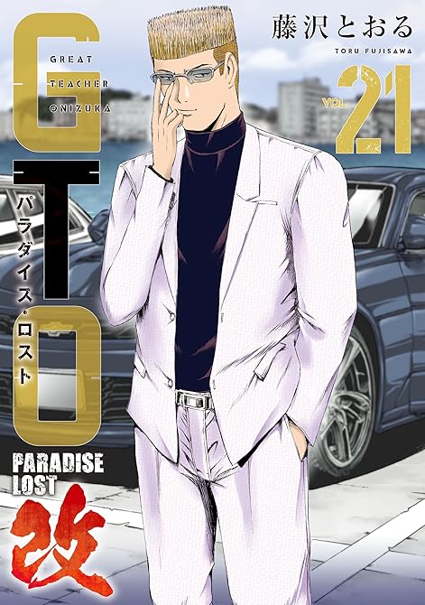 『ＧＴＯ　パラダイス・ロスト　改（２１）』の表紙イラスト 電子書籍 漫画