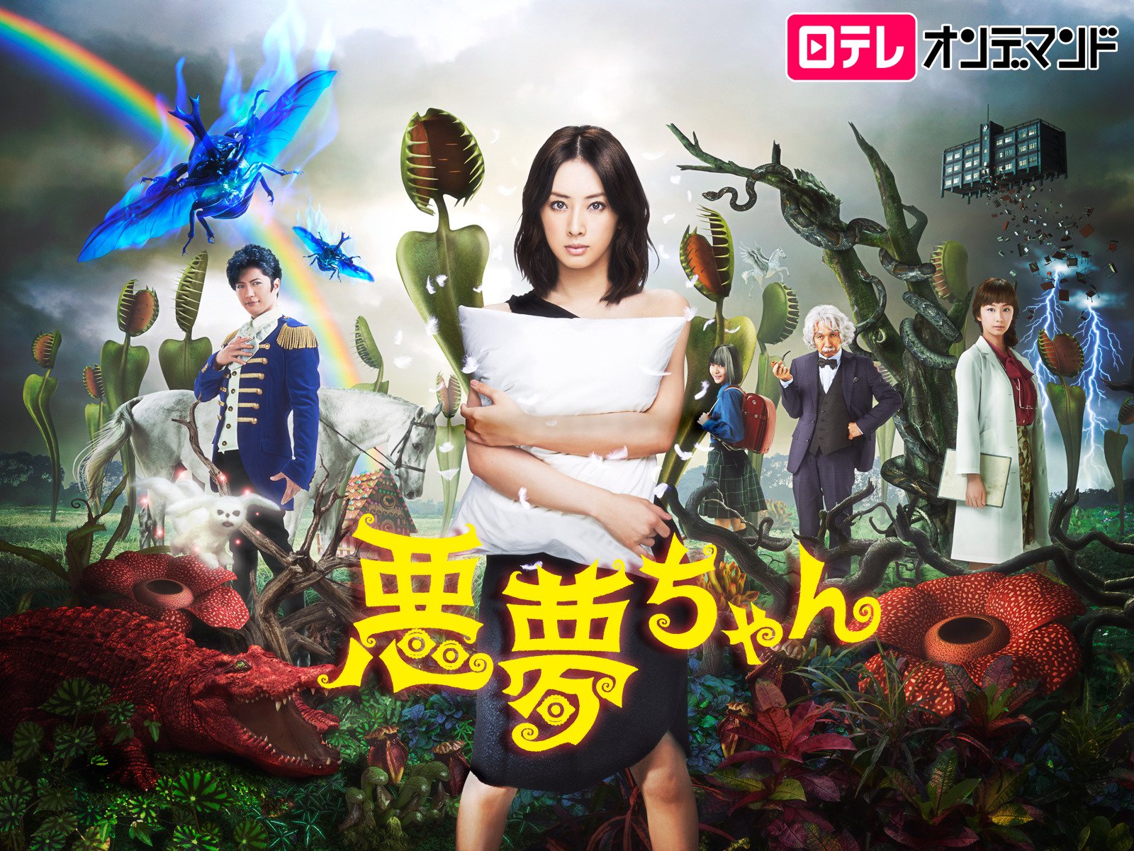 Amazon Co Jp 悪夢ちゃんを観る Prime Video