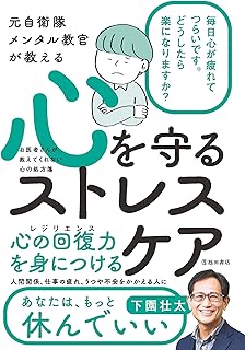 元自衛隊メンタル教官が教える 心を守る ストレスケア