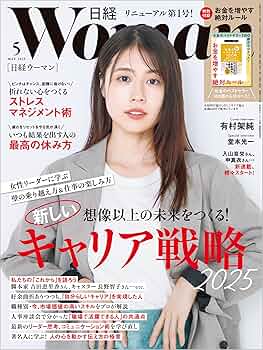 新品◇日経ウーマン◇2025年7月号・2025年6月号◇万博ガイド人生を変える旅 日経ウーマン2025年7月号【表紙:長澤まさみ】 | 日経ウーマン