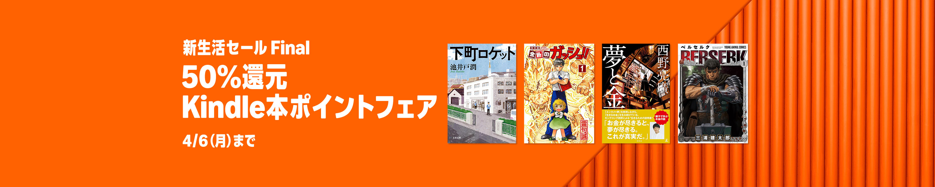 【新生活セール Final】 50%還元 Kindle本新生活ポイントフェア
